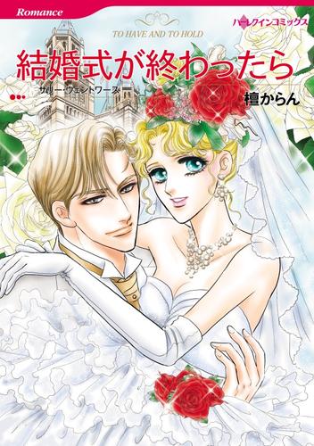 結婚式が終わったら【分冊】 1巻