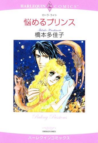 悩めるプリンス【分冊】 12 冊セット 全巻