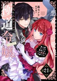 【単話版】悪党一家の愛娘、転生先も乙女ゲームの極道令嬢でした。～最上級ランクの悪役さま、その溺愛は不要です！～@COMIC 21 冊セット 最新刊まで