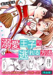 溺愛王子から逃れる方法～わたし絶対、結婚しません！【完全版】(1)