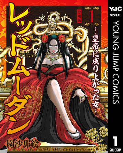 レッドムーダン～皇帝に成り上がった女～ 1