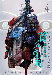 首くくりの町 ～篠宮神社シリーズ～ 4 冊セット 最新刊まで