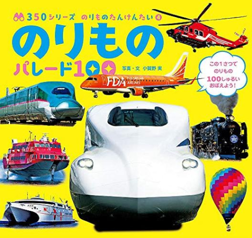 350シリーズ のりものたんけんたい (全4冊)