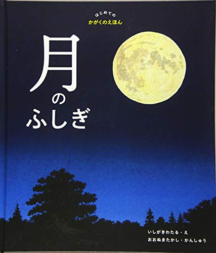 月のふしぎ (はじめてのかがくのえほん)
