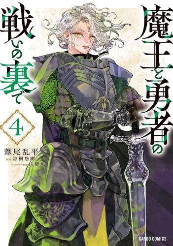 魔王と勇者の戦いの裏で (1-4巻 最新刊)