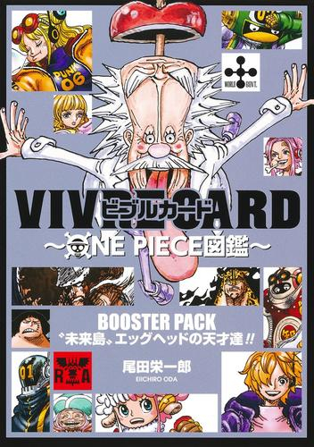 VIVRE CARD 〜ONE PIECE図鑑〜 BOOSTER PACK 未来島エッグヘッドの天才達!!