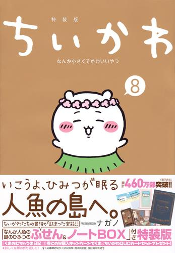 ちいかわ なんか小さくてかわいいやつ(8) なんか人魚の島のひみつのふせん&ノートBOX付き特装版