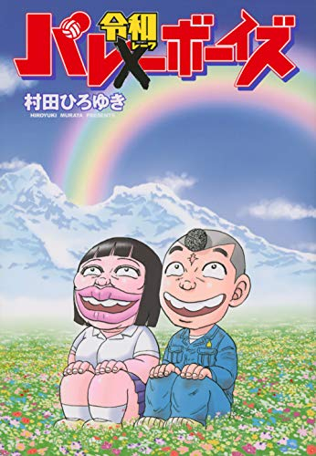 バ令和ボーイズ (1巻 全巻)
