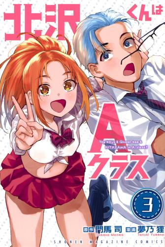 北沢くんはAクラス (1-3巻 全巻)