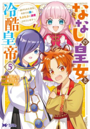 ななしの皇女と冷酷皇帝 (1-4巻 最新刊)