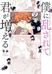 僕に乱されて君が増える (1巻 全巻)