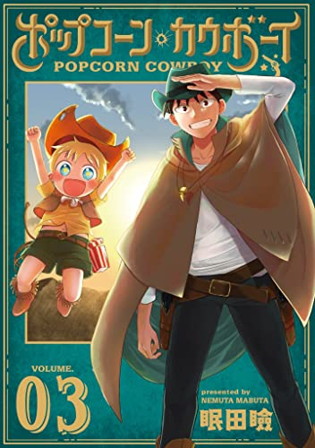 ポップコーン・カウボーイ (1-3巻 全巻)