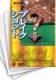 中古]ブレイクショット [文庫版] (1-8巻 全巻) | 漫画全巻ドットコム