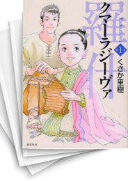 [中古]クマーラジーヴァ 羅什 (1-8巻 全巻)