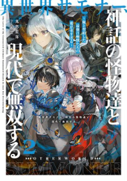 [ライトノベル]異世界サモナー、神話の怪物達と現代で無双する 〜俺と契約した最強召喚獣たちの愛が重すぎる〜 (全2冊)