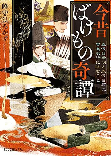 [ライトノベル]今昔ばけもの奇譚 (全2冊)