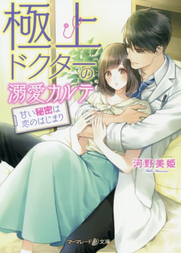 [ライトノベル]極上ドクターの溺愛カルテ 〜甘い秘密は恋のはじまり〜 (全1冊)