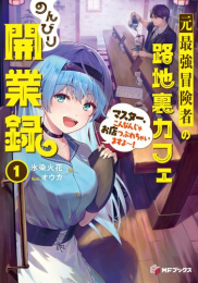 [ライトノベル]元最強冒険者の路地裏カフェのんびり開業録 マスター、こんなんじゃお店つぶれちゃいますよ〜! (全1冊)