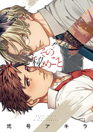 その秘めごと (1巻 全巻)