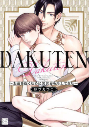 DAKUTEN 〜お前を抱くために異世界転生してきた〜 (1巻 全巻)