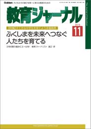 教育ジャーナル2015年11月号Lite版（第1特集）