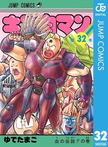 キン肉マン 32