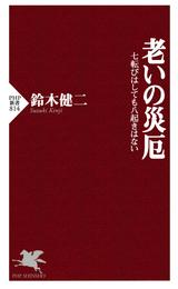 老いの災厄　七転びはしても八起きはない