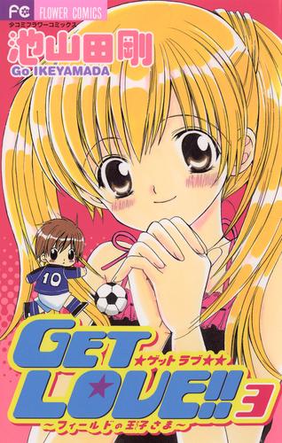GET LOVE！！（３）