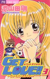 GET LOVE！！（３）