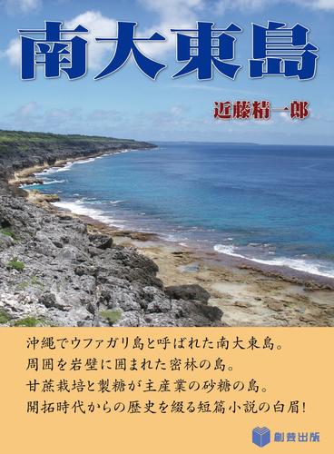 南大東島