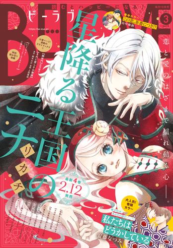 電子版 ｂｅ ｌｏｖｅ 21年3月号 21年2月1日発売 安藤なつみ リカチ 篠丸のどか 庄司陽子 山中梅鉢 入江喜和 末次由紀 鈴木大介 上田美和 織田涼 アキヤマ香 大谷紀子 夏目靫子 おざわゆき こなみかなた 三津キヨ 杜野亜希 遠山えま 漫画全巻ドットコム