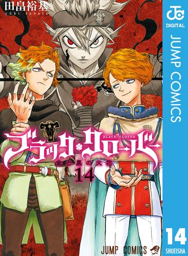 電子版 ブラッククローバー 14 田畠裕基 漫画全巻ドットコム