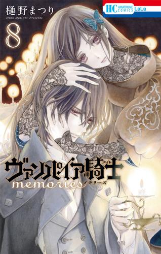 ヴァンパイア騎士 memories　8巻