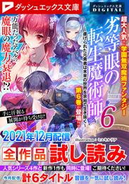 ダッシュエックス文庫DIGITAL 2021年12月配信全作品試し読み