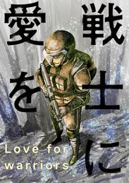 戦士に愛を 43 冊セット 最新刊まで