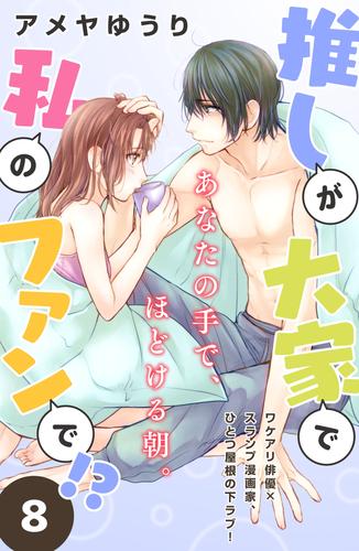 推しが大家で私のファンで！？［ｃｏｍｉｃ　ｔｉｎｔ］分冊版（８）