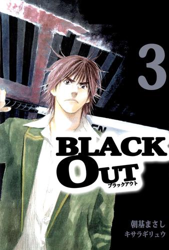 ＢＬＡＣＫ　ＯＵＴ 3巻