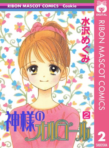 電子版 神様のオルゴール 2 水沢めぐみ 漫画全巻ドットコム