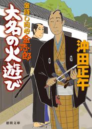 金貸し同心 金志郎 2 冊セット 最新刊まで