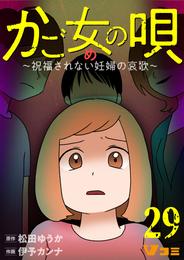 かご女(め)の唄～祝福されない妊婦の哀歌～29