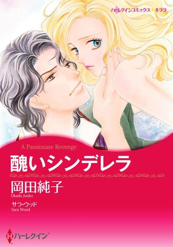 醜いシンデレラ【2分冊】 2 冊セット 最新刊まで