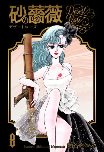 砂の薔薇 8 | 漫画全巻ドットコム