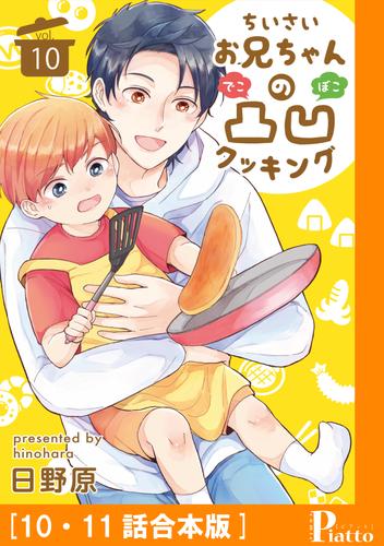 ちいさいお兄ちゃんの凸凹クッキング 6 冊セット 全巻