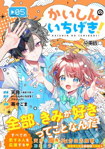 かいしんのいちげき！　分冊版（５）