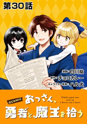 【単話版】おっさん、勇者と魔王を拾う@COMIC 30 冊セット 全巻