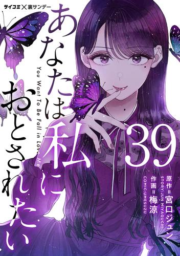 あなたは私におとされたい【単話】（３９）