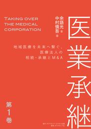 医業承継＜第1巻＞―――地域医療を未来へ繋ぐ、医療法人の相続・承継とM&A（はじめに、 1章 ）