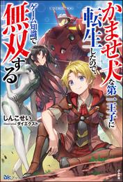 【無料試し読み版】かませ犬な第一王子に転生したので、ゲーム知識で無双する