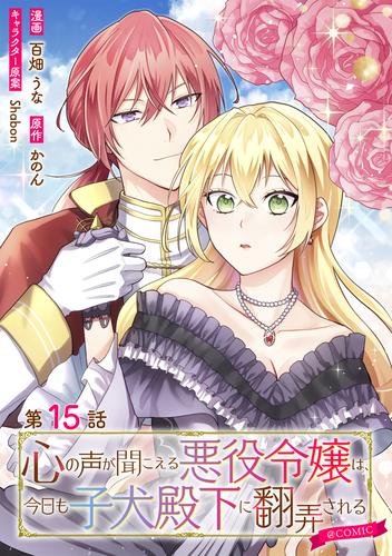 【単話版】心の声が聞こえる悪役令嬢は、今日も子犬殿下に翻弄される@COMIC 15 冊セット 最新刊まで