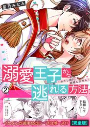 溺愛王子から逃れる方法～わたし絶対、結婚しません！【完全版】(2)